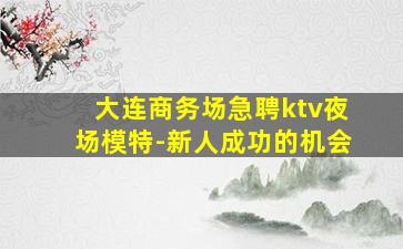 吉林夜场招聘